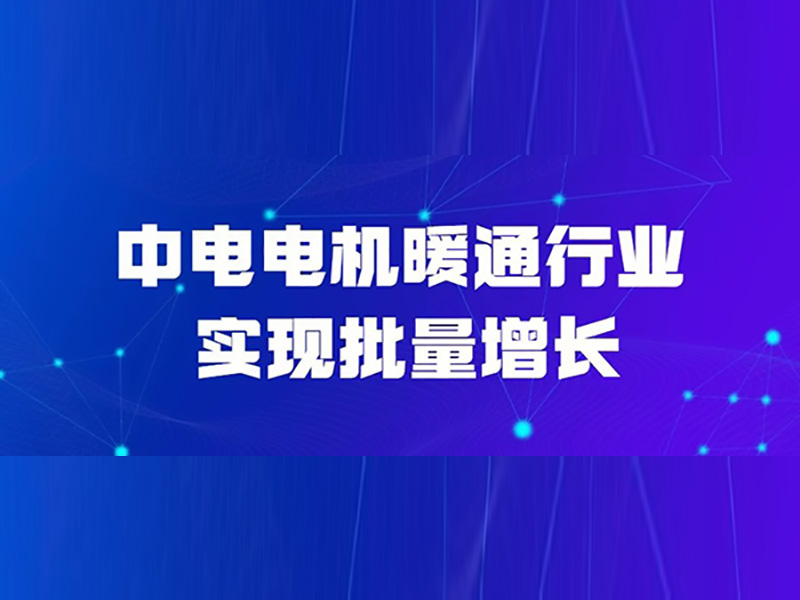 凯发k8电机暖通行业实现批量增添